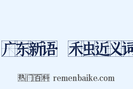 广东新语·禾虫近义词是什么意思的图片